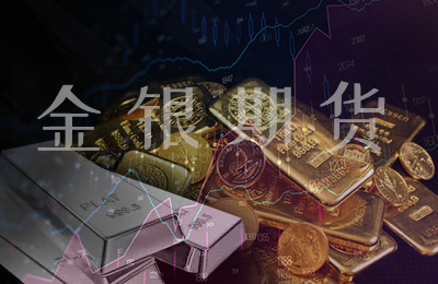 金银期货报告——中美关系缓和叠加降息预期减弱给黄金压力