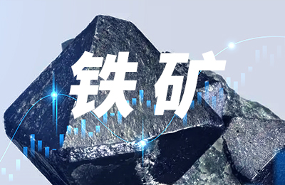 需求高位放缓 铁矿持续承压
