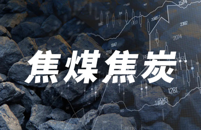 供应持续偏紧 双焦高位震荡